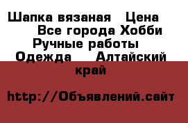 Шапка вязаная › Цена ­ 800 - Все города Хобби. Ручные работы » Одежда   . Алтайский край